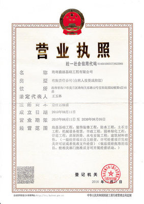 營業執照信息|海南鑫赫基礎工程