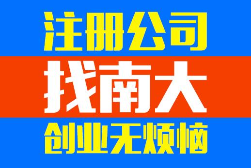 注冊公司流程繁瑣不用愁把費(fèi)事費(fèi)力的事交給南大 ,注冊公司流程繁瑣不用愁把費(fèi)事費(fèi)力的事交給南大 生產(chǎn)廠家,注冊公司流程繁瑣不用愁把費(fèi)事費(fèi)力的事交給南大 價格