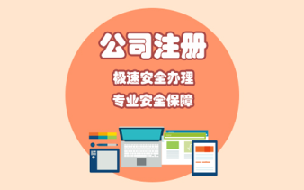 財務培訓,會計實習公司注冊提供內資公司注冊、外資公司注冊等服務