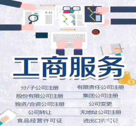 資質辦理 工商注冊等公司注冊提供集團公司注冊、分公司注冊等服務