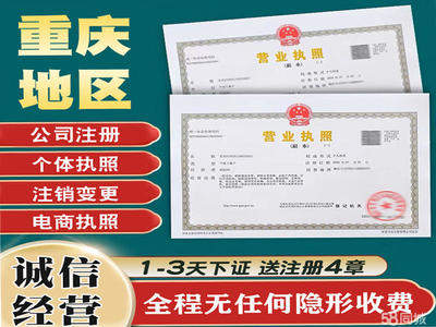 重慶工商注冊執照代辦代賬個體注銷變更公司注冊提供內資公司注冊、個體戶注冊等服務