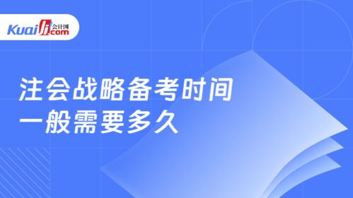 注會戰(zhàn)略備考時間一般需要多久 注會戰(zhàn)略考試題型有哪些
